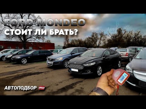 Видео: Один из лучших вариантов? FORD MONDEO. Автомобиль с пробегом