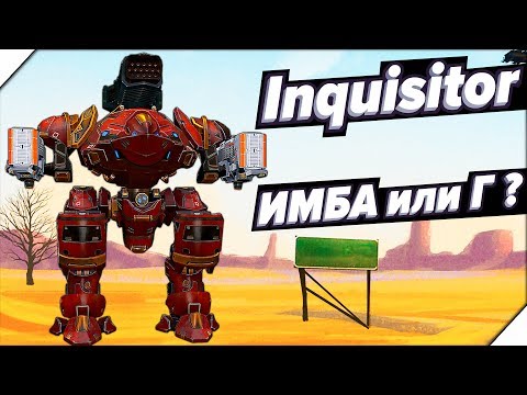 Видео: МОЙ НОВЫЙ РОБОТ - War Robots - Inquisitor. Игра вар роботс