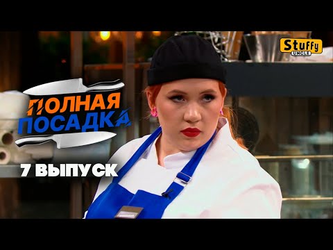 Видео: [ Реакция ] Полная посадка - 7 выпуск