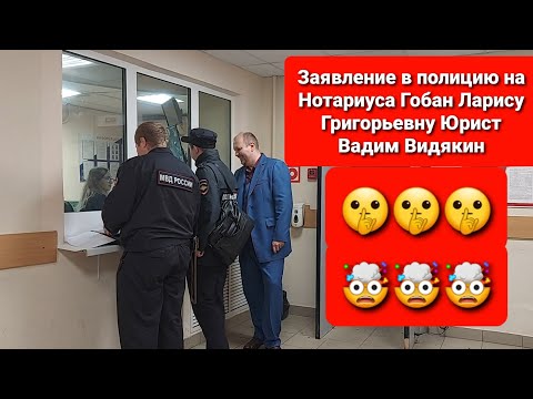 Видео: Заявление в полицию на нотариуса Гобан Ларису Григорьевну Юрист Вадим Видякин 🔥🔥🔥