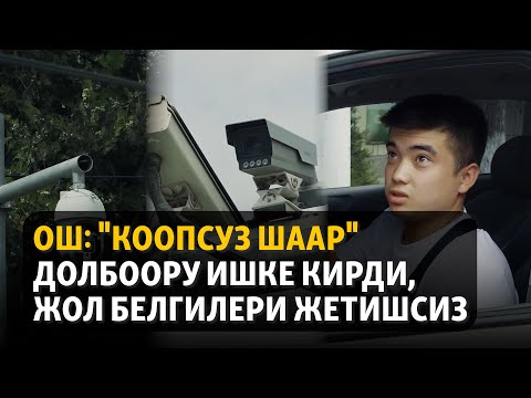 Видео: Ош: "Коопсуз шаар" долбоору ишке кирди, жол белгилери жетишсиз