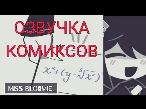 Видео: "Ох, Блуми" ОЗВУЧКА КОМИКСОВ ПО ФПЕ #2 #fpe #озвучка #fundamentalpapereducation