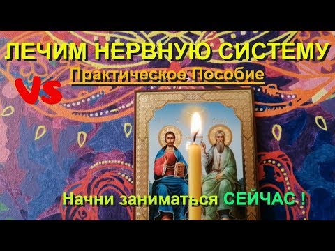 Видео: Лечение нервной системы. Практический курс.