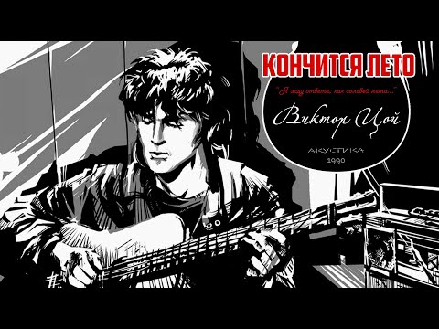 Видео: Виктор Цой || Кончится лето || Акустика 1990г. || РАРИТЕТ!!! Полная версия