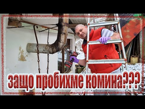 Видео: Живот на село: КОМИНЪТ СЕ ЗАПУШИ