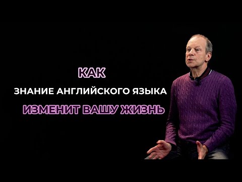 Видео: Как знание английского языка изменит Вашу жизнь / Дмитрий Петров