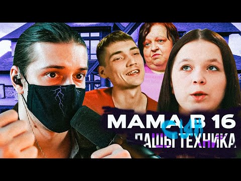 Видео: МАМА В 16 - СЫН ПАШИ ТЕХНИКА | 3 СЕЗОН, 7 ВЫПУСК | ВАЛЕНТИНА, ПАВЛОВСКИЙ ПОСАД