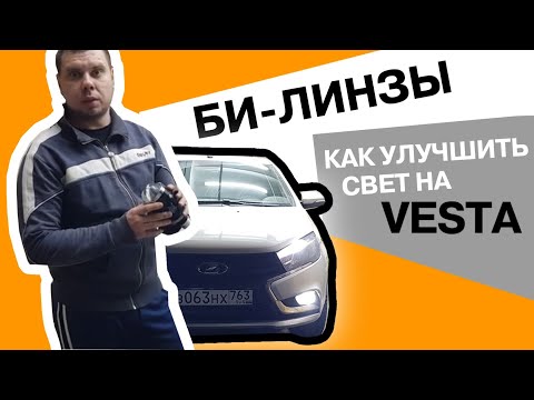 Видео: Лада Веста Улучшение света! Установка БИ Линз в ПТФ.