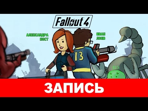 Видео: Fallout 4: Что же никогда не меняется? [запись]