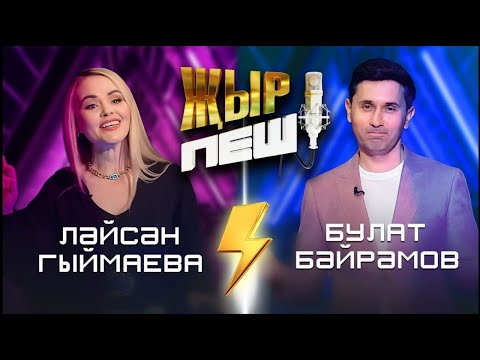 Видео: Лейсан Гимаева vs Булат Байрамов | "ҖЫР ПЕШ" БАТТЛ-ШОУ | 2 СЕЗОН 1 ВЫПУСК