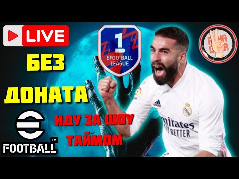 Видео: eFootball26 ✅Без Доната × Show Time на Базу × Ганди Затащит? #efootball