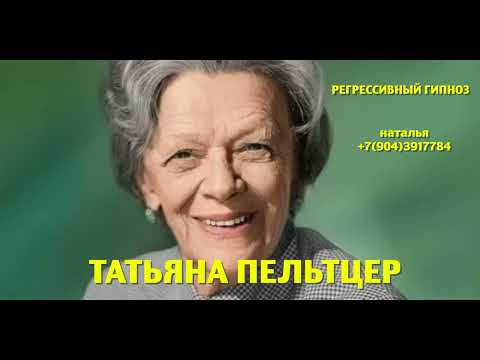 Видео: Татьяна Пельтцер.Регрессивный гипноз.Ченнелинг.Наталья Соколова.15.04.2025.