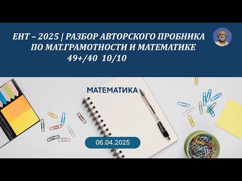 Видео: ЕНТ – 2025 | РАЗБОР АВТОРСКОГО ПРОБНИКА ПО МАТ.ГРАМОТНОСТИ И МАТЕМАТИКЕ  | 49+/40  10/10