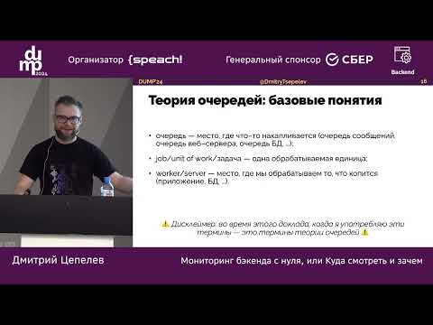 Видео: Дмитрий Цепелев. Мониторинг бэкенда с нуля, или Куда смотреть и зачем