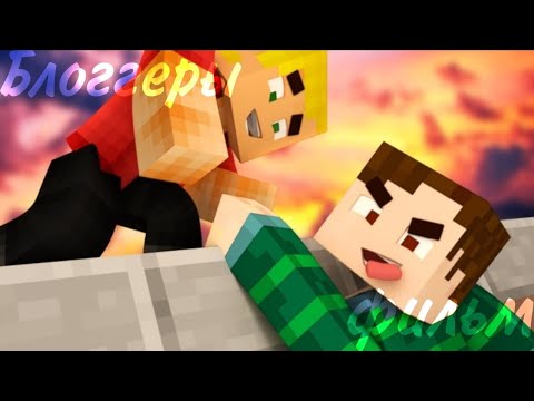 Видео: Minecraft фильм:Блоггеры