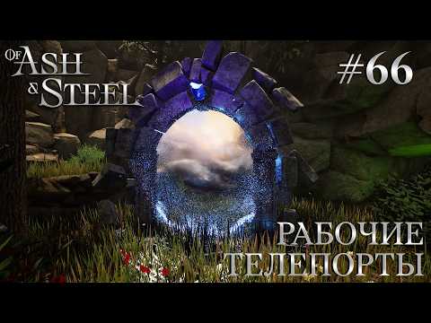 Видео: ПРОХОЖДЕНИЕ OF ASH AND STEEL: Рабочие телепорты #66