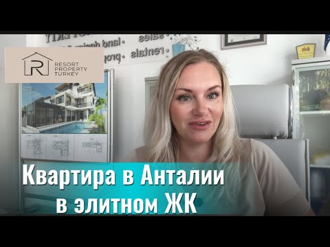 Видео: Предложение октября 2025- квартира в Анталии!