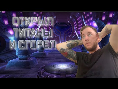 Видео: Я ОТКРЫЛ ТИТАНЫ..Я СГОРЕЛ..ОПЯТЬ | Марвел битва чемпионов | Открытие кристаллов | Мбч