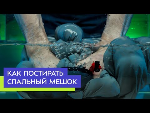 Видео: Как постирать спальный мешок