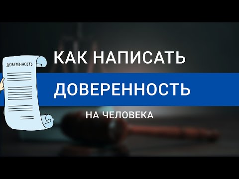 Видео: Как ПРАВИЛЬНО написать доверенность на человека | Как сделать доверенность ДЕШЕВЛЕ