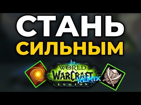 Видео: ЛУЧШИЙ Фарм Бесконечной Силы Чтобы Стать НЕУЯЗВИМЫМ в Legion Remix! ► World of Warcraft