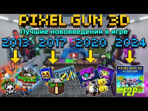 Видео: Лучшие нововведения, которые были добавлены в Pixel Gun 3D с 2013 по 2024! | Подкаст