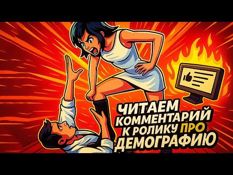 Видео: Читаем комментарии про Демографию #криштоф 