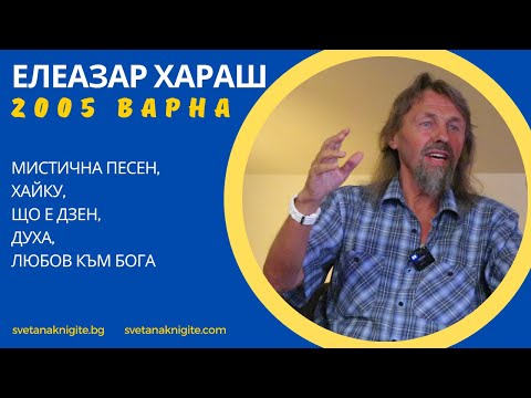 Видео: Елеазар Хараш Мистична песен. Хайку. Що е Дзен. Духа. Любов към Бога