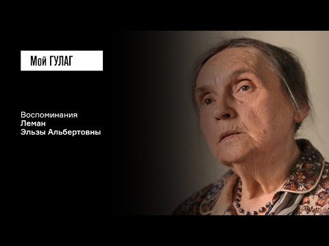 Видео: Леман Э.А.: «Папа сказал, что в этот день умер Прокофьев» | фильм #393 МОЙ ГУЛАГ