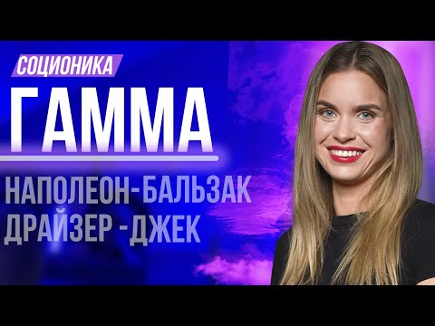 Видео: Разбор кварды Гамма в соционике: Социтипы, отношения, профессии, предназначение