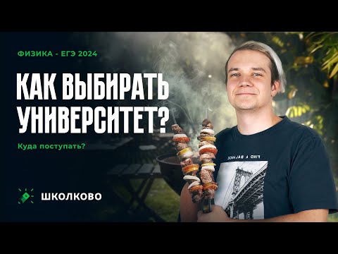 Видео: Как выбирать университет? Куда поступать?  |  Шашлычный летний стрим с Виталичем