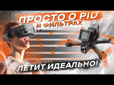 Видео: КАК НАСТРОИТЬ FPV ДРОН - PID и ФИЛЬТРЫ для НОВИЧКОВ - Betaflight 4.4