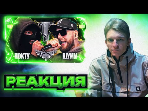 Видео: РЕАКЦИЯ FIDEO НА НОКТУ vs ШУММ | КУБОК МЦ: ULTIMATE