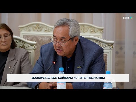 Видео: «Балауса әлем» байқауы қорытындыланды