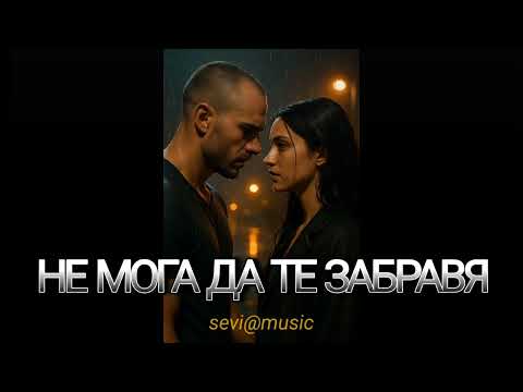 Видео: Не мога да те забравя                     (Official Video2025)                           