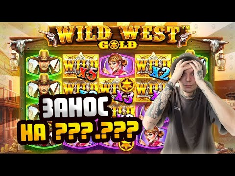 Видео: ТОПОВЫЙ ЗАНОС НА ???.??? В СЛОТЕ WILD WEST GOLD / ПОЛЯНА ТОПОВ И ЗАНОС В ВИЛД ВЕСТ ГОЛД