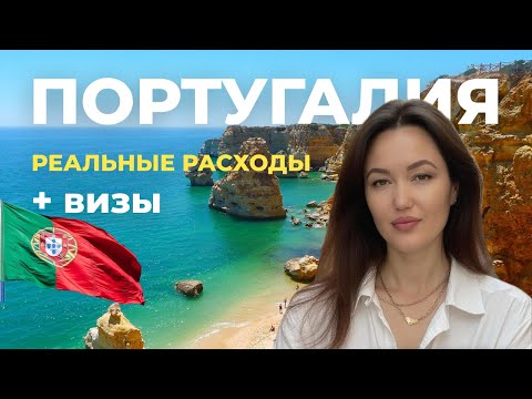 Видео: Переезд в Португалию 2025: цены, визы, подводные камни и реальная жизнь
