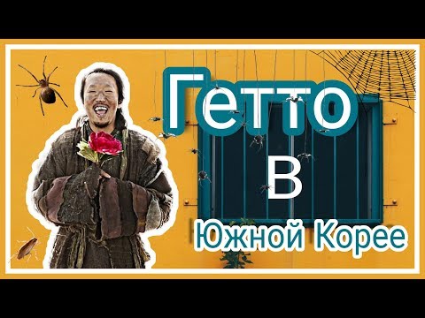 Видео: Где живут самые бедные корейцы? Корейские трущoбы!
