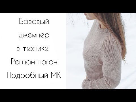 Видео: Джемпер в технике реглан погон подробный мастер класс по вязанию