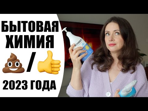 Видео: БЫТОВАЯ ХИМИЯ 2023 | ПУСТЫЕ БАНОЧКИ | ЛУЧШИЕ И ХУДШИЕ СРЕДСТВА ДЛЯ УБОРКИ ДОМА | NIKKOKO8