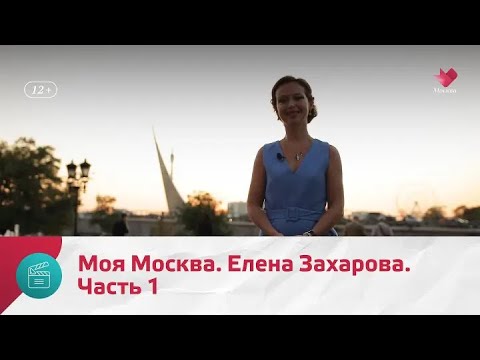 Видео: "Моя Москва": Елена Захарова. Часть 1