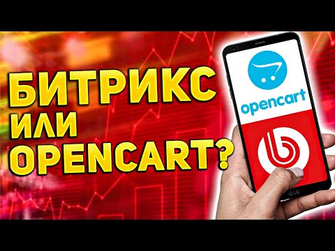 Видео: CMS сайта 2023 Bitrix или OpenCart - обзор сравнение движков для интернет магазина