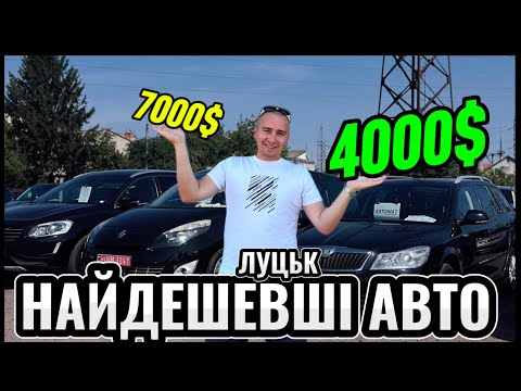 Видео: Ціни на авто від 4.000$ /ДЕШЕВІ та НАДІЙНІ  //  АВТОБАЗАР Луцьк // #expertauto24 #автопідбір 