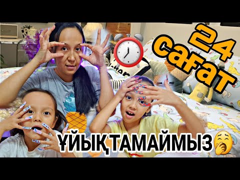 Видео: Челлендж/24 сағат Ұйықтамаймыз🥱#челлендж