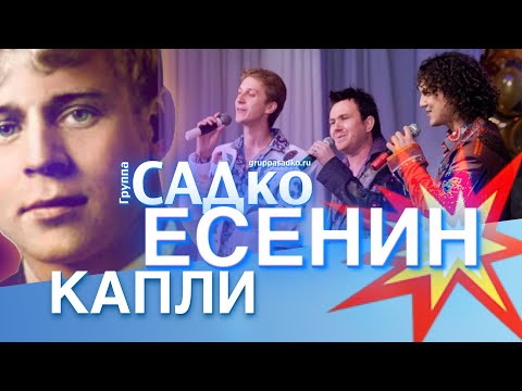 Видео: ЗАЛ ЗАМЕР ОТ ТАКОГО ИСПОЛНЕНИЯ...! Группа САДко - Капли