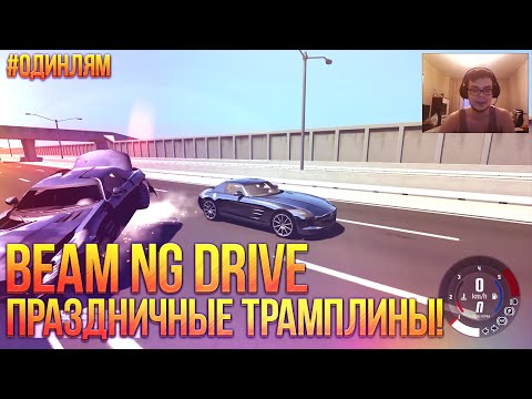 Видео: Beam NG DRIVE - Праздничные Трамплины! #ОДИНЛЯМ