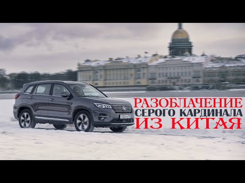 Видео: Разоблачение серого кардинала из Китая. Тест-драйв Changan CS75FL