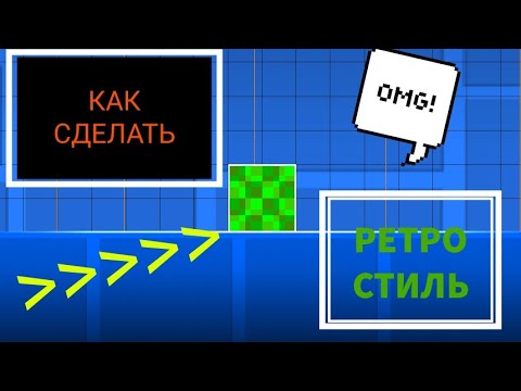 Видео: Как сделать ретро стиль в Геометри Даш (Идея Витро)