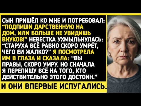 Видео: Сын и невестка потребовали дом, угрожая внуками — но я переписала его другому
