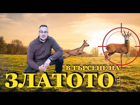 Видео: Лов на СРЪНДАК през август! В ТЪРСЕНЕ НА ЗЛАТОТО ЕП.5